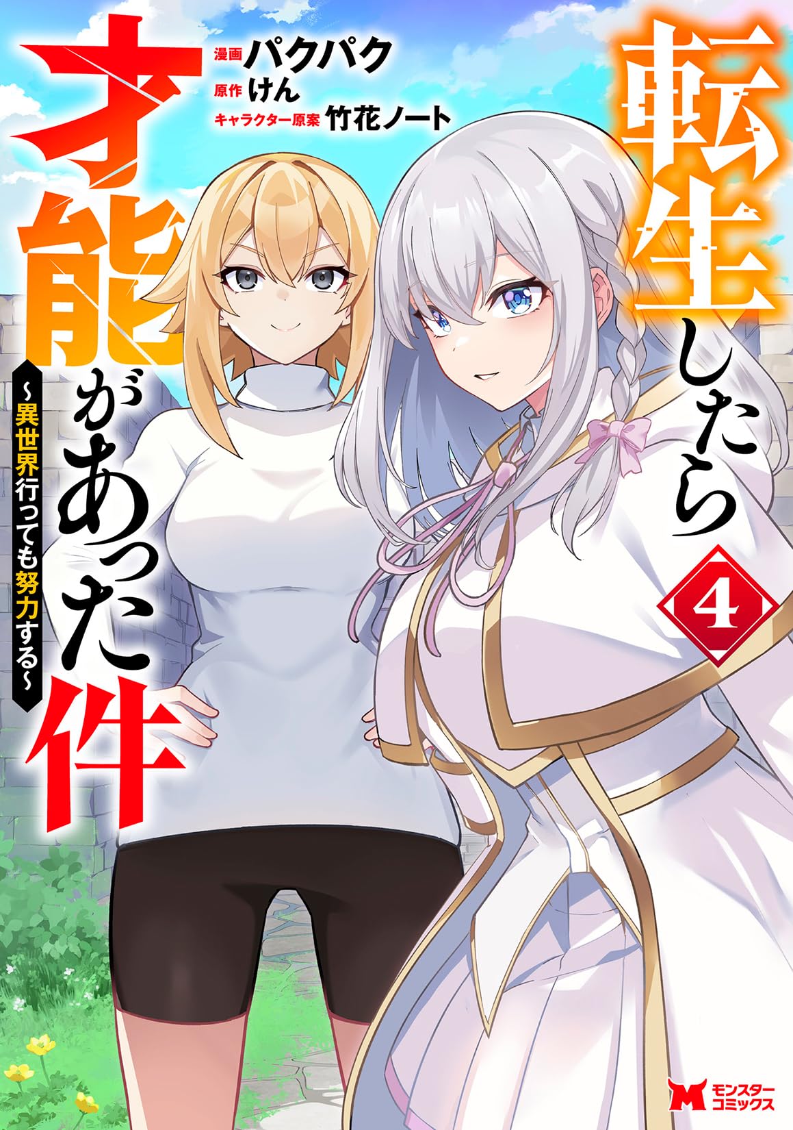 転生したら才能があった件～異世界行っても努力する～(4) (モンスター